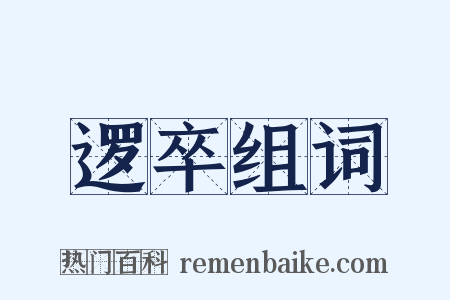 逻卒组词是什么意思的图片